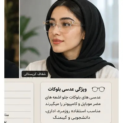 عینک بلوکات کروم هارتز یونیسکس مناسب کامپیوتر و موبایل
